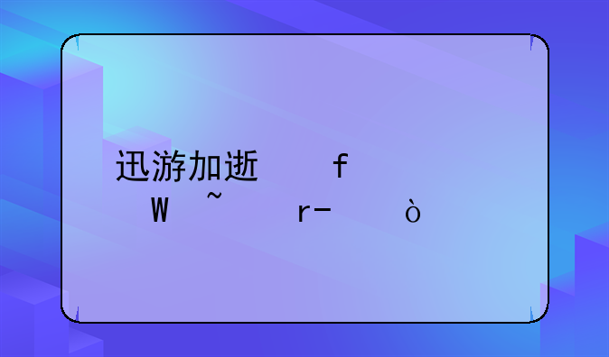 迅游加速器如何查看ip？