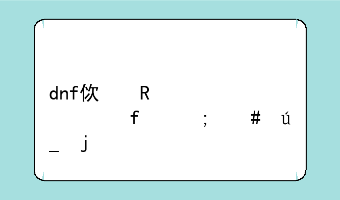 dnf使用领主武器怎么得的