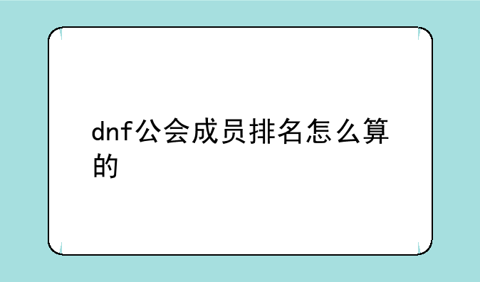 dnf公会成员排名怎么算的