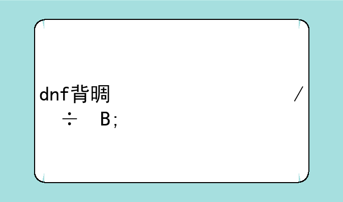 dnf背景补丁下载后打不开