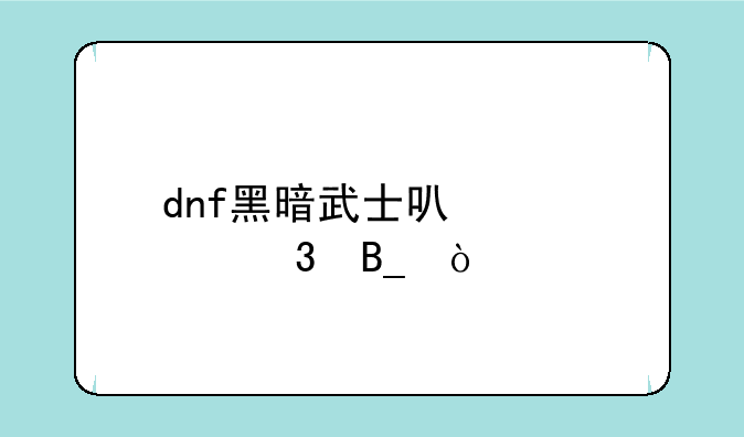 dnf黑暗武士可以转职吗？