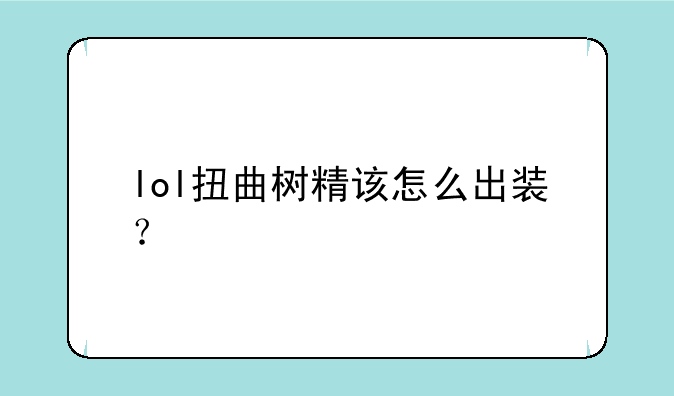 lol扭曲树精该怎么出装？