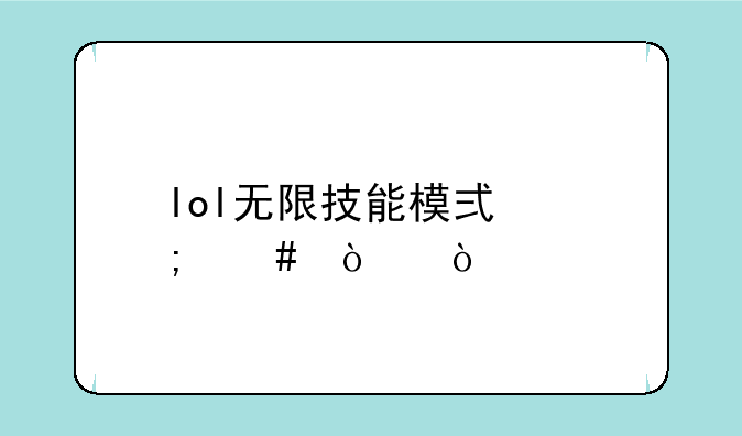 lol无限技能模式怎么弄？