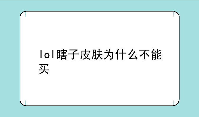 lol瞎子皮肤为什么不能买