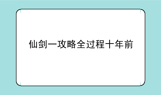 仙剑一攻略全过程十年前