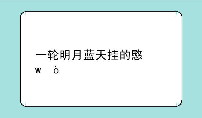 一轮明月蓝天挂的意思？