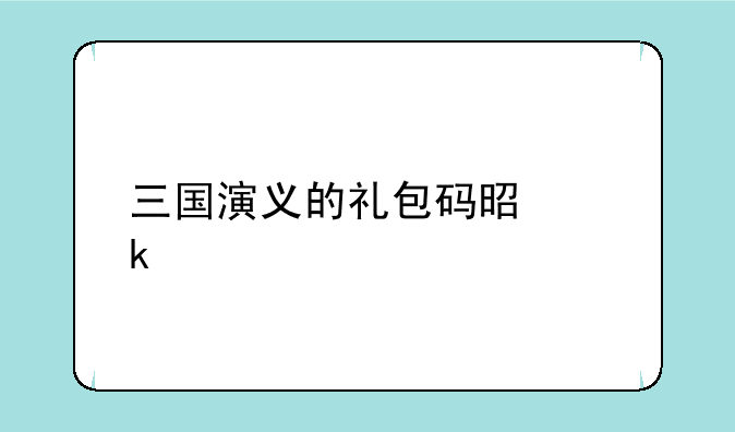 三国演义的礼包码是多少