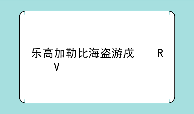 乐高加勒比海盗游戏攻略