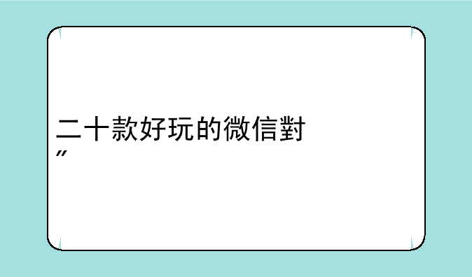 二十款好玩的微信小游戏