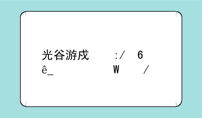 光谷游戏王卡店如何下载