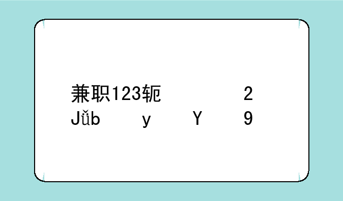 兼职123软件挣钱是真的吗