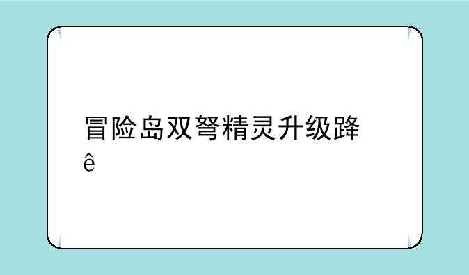 冒险岛双弩精灵升级路线