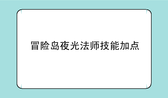 冒险岛夜光法师技能加点