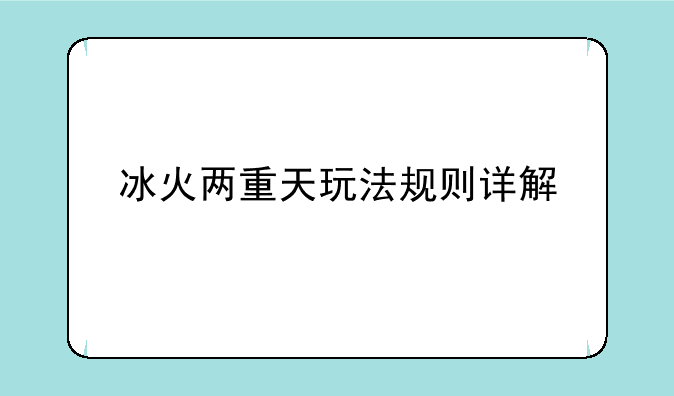 冰火两重天玩法规则详解