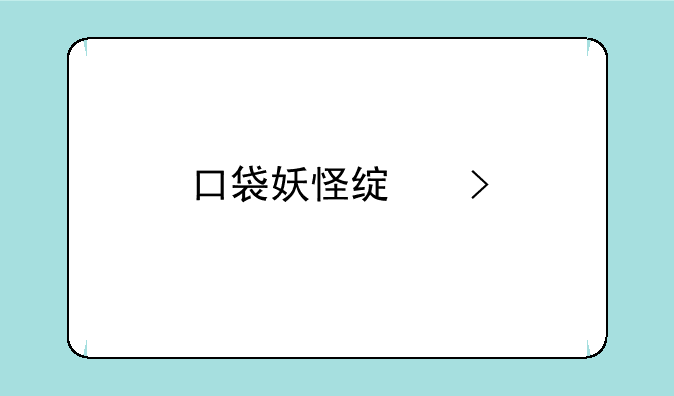 口袋妖怪绿叶版攻略幽灵