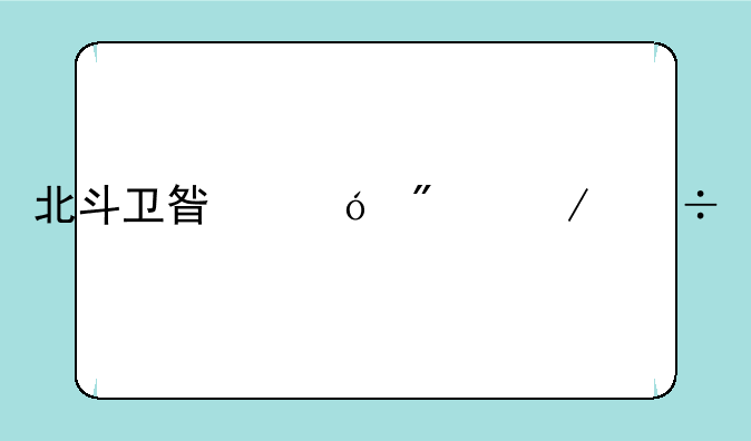 北斗卫星导航下载手机版