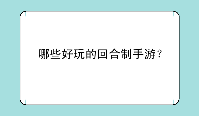 哪些好玩的回合制手游？