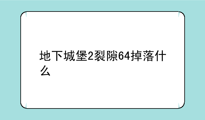 地下城堡2裂隙64掉落什么