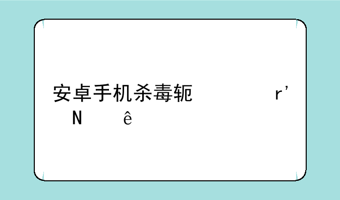 安卓手机杀毒软件有哪些