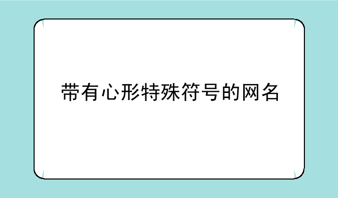 带有心形特殊符号的网名