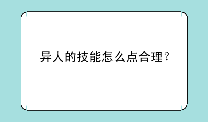 异人的技能怎么点合理？