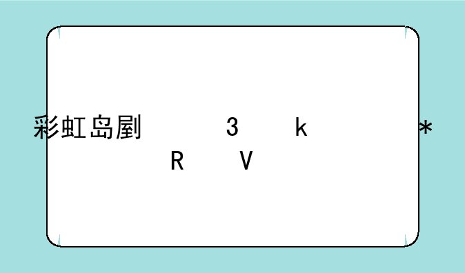 彩虹岛副职业任务全攻略