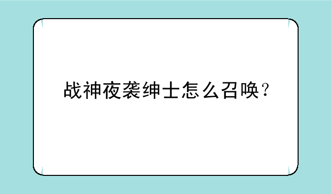 战神夜袭绅士怎么召唤？