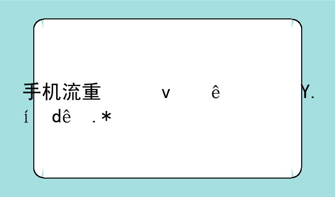 手机流量统计软件哪个好