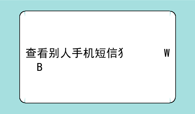 查看别人手机短信犯法吗