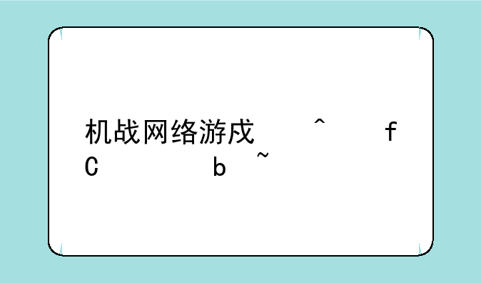 机战网络游戏无限太阳石