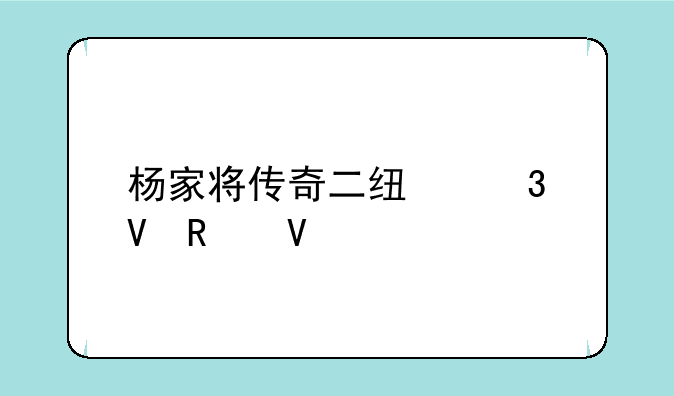 杨家将传奇二线完整攻略