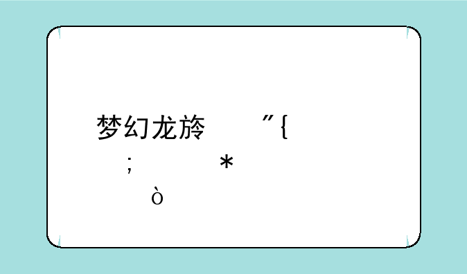 梦幻龙族舞者怎样加点？