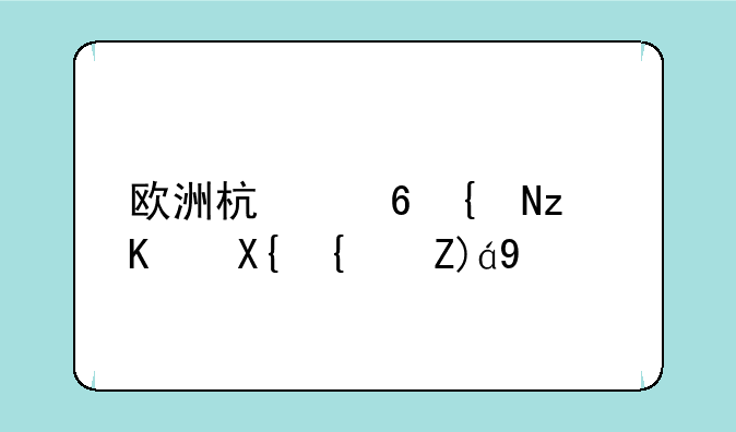 欧洲杯小组第三出线规则