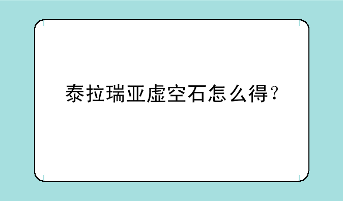 泰拉瑞亚虚空石怎么得？