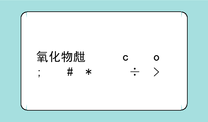 氧化物生存岛怎么加好友