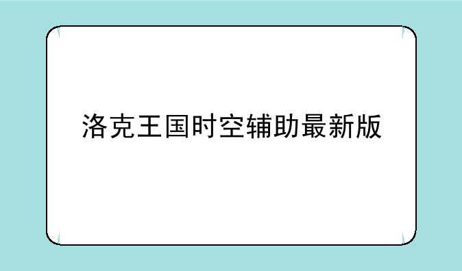 洛克王国时空辅助最新版