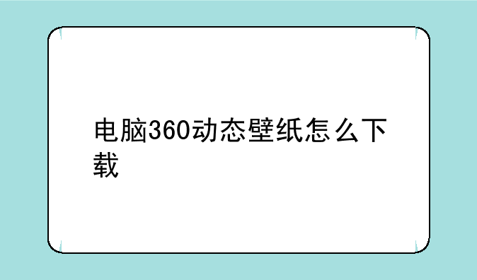 电脑360动态壁纸怎么下载