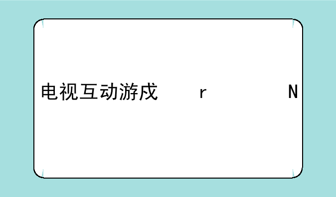 电视互动游戏机买哪个好