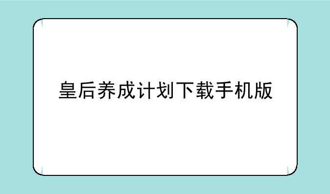 皇后养成计划下载手机版