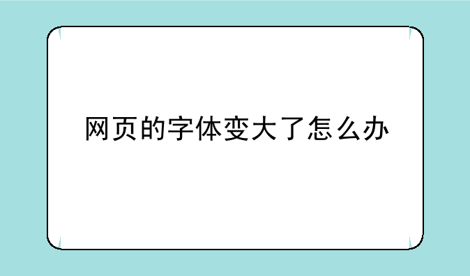 网页的字体变大了怎么办