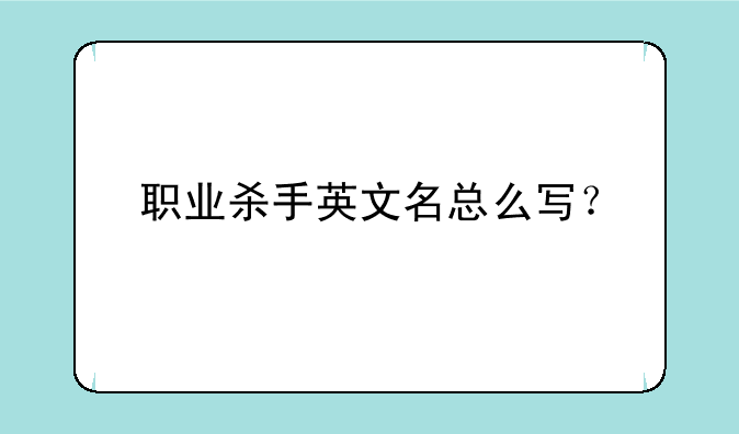 职业杀手英文名总么写？