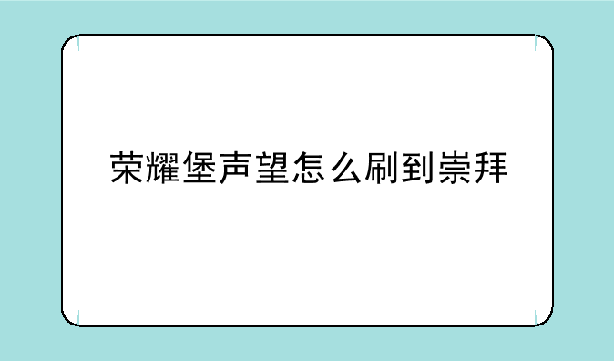 荣耀堡声望怎么刷到崇拜