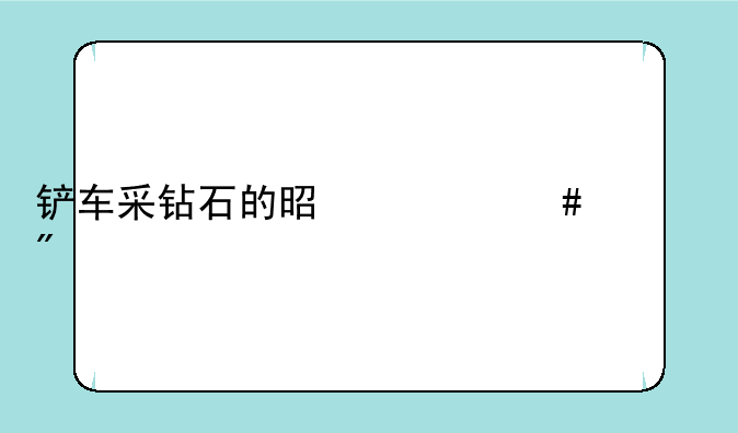 铲车采钻石的是什么游戏