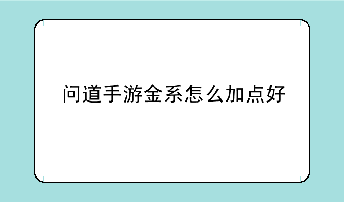 问道手游金系怎么加点好