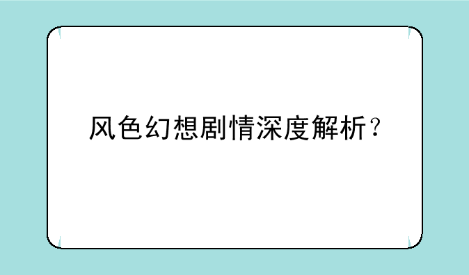 风色幻想剧情深度解析？