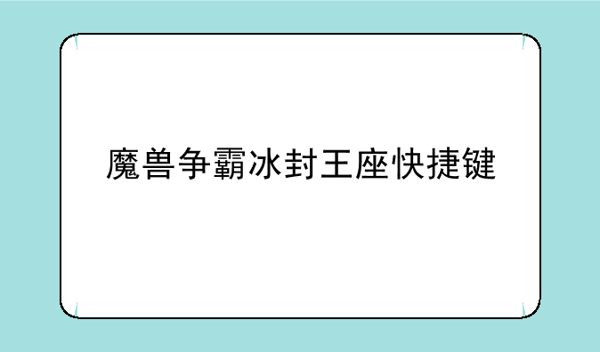 魔兽争霸冰封王座快捷键