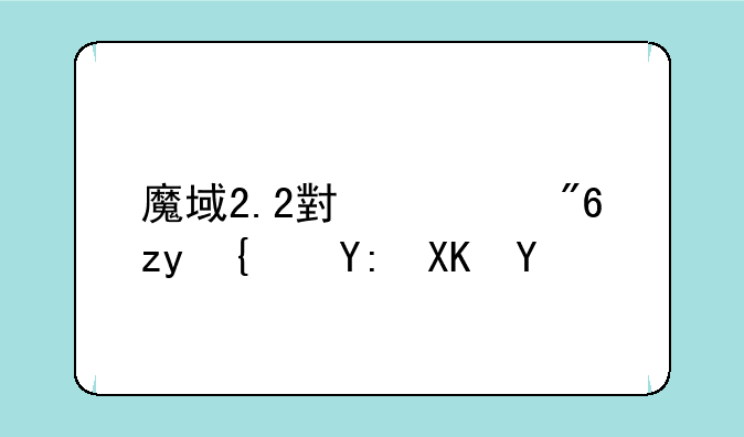 魔域2.2小游戏秘籍哪儿有