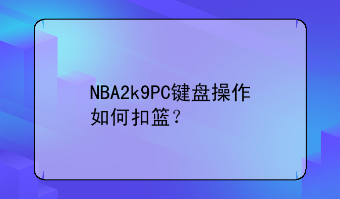 NBA2k9PC键盘操作如何扣篮？