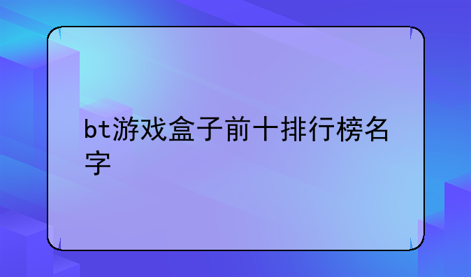 bt游戏盒子前十排行榜名字