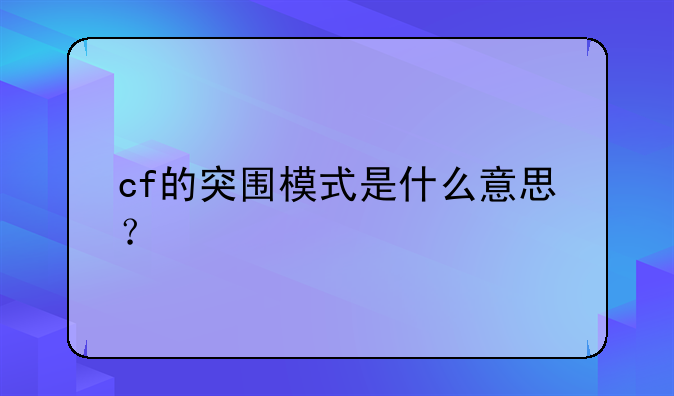 cf的突围模式是什么意思？